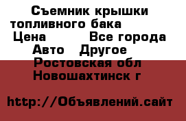 Съемник крышки топливного бака PA-0349 › Цена ­ 800 - Все города Авто » Другое   . Ростовская обл.,Новошахтинск г.